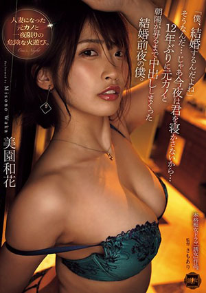 YUJ-025-SUB [English Subtitle] "I'm Getting Married." That's Right... Then I Won't Let You Sleep Tonight... The Night Before My Wedding, I Had Sex With My Ex-girlfriend For The First Time In 12 Years And Kept Cumming Inside Her Until The Sun Rose. Waka Misono YUJ00025 「僕、結婚するんだよね」そうなんだ…じゃあ今夜は君を寝かさないから…12年ぶりに元カノと朝陽が昇るまで中出ししまくった結婚前夜の僕。 美園和花