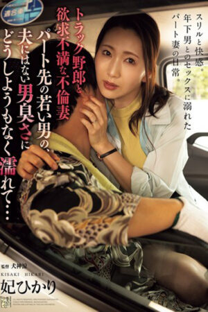 ADN-645-SUB [English Subtitle] Truck Driver And A Frustrated Cheating Wife. She Can't Help But Get Wet From The Manly Smell Of The Young Man At Her Part-time Job That Her Husband Doesn't Have... Hikari Kisaki ADN00645 トラック野郎と欲求不満な不倫妻 パート先の若い男の、夫にはない男臭さにどうしようもなく濡れて… 妃ひかり